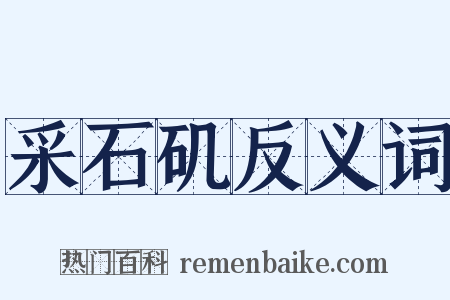 采石矶反义词是什么意思的图片